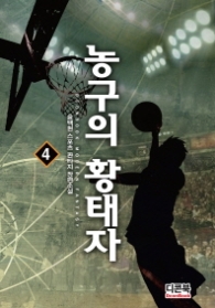 농구의 황태자 4